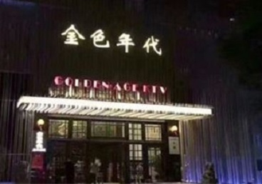 顺平KTV陪唱公主哪家最便宜-金色年代KTV便宜消费点评