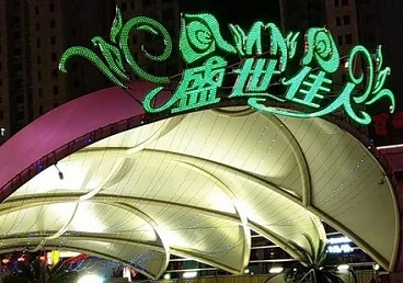 顺平那个真空ktv陪酒玩的开-英皇国际KTV消费价格点评
